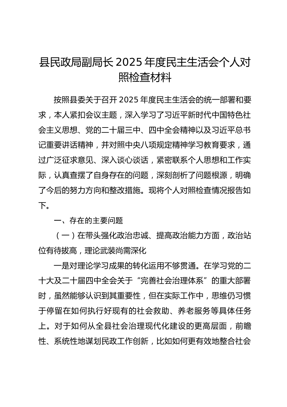 县民政局副局长2025年度民主生活会个人对照检查材料.docx_第1页