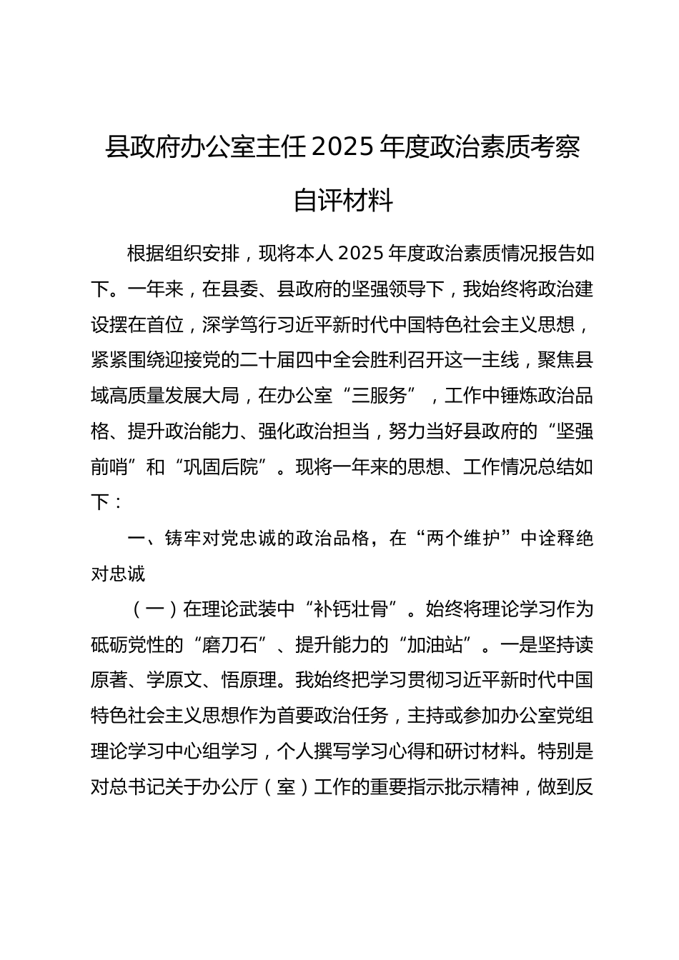 县政府办公室主任2025年度政治素质考察自评材料.docx_第1页