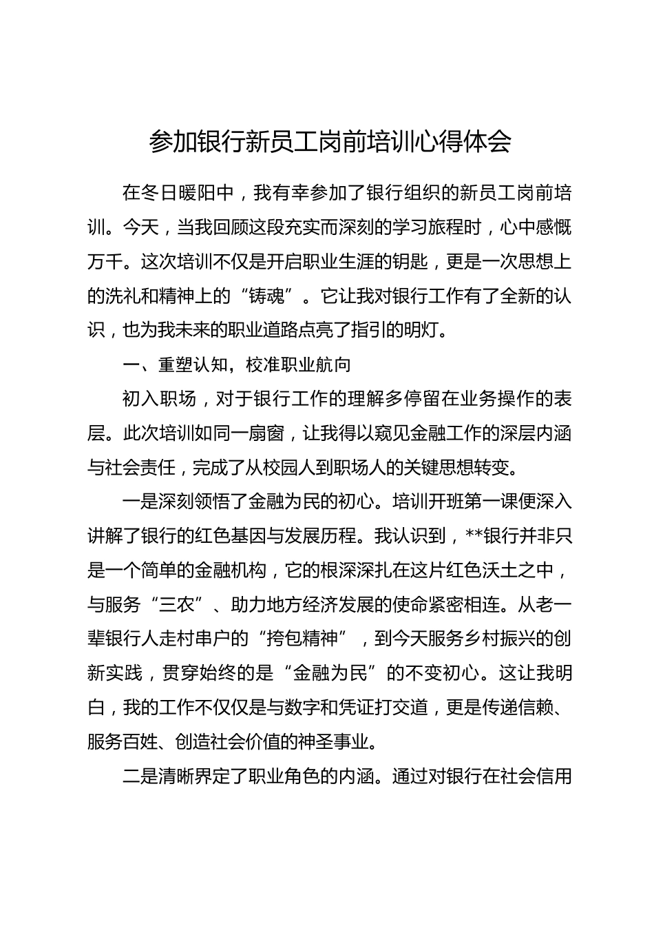 参加银行新员工岗前培训心得体会.docx_第1页
