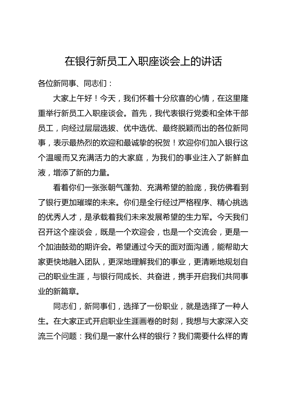 在银行新员工入职座谈会上的讲话.docx_第1页