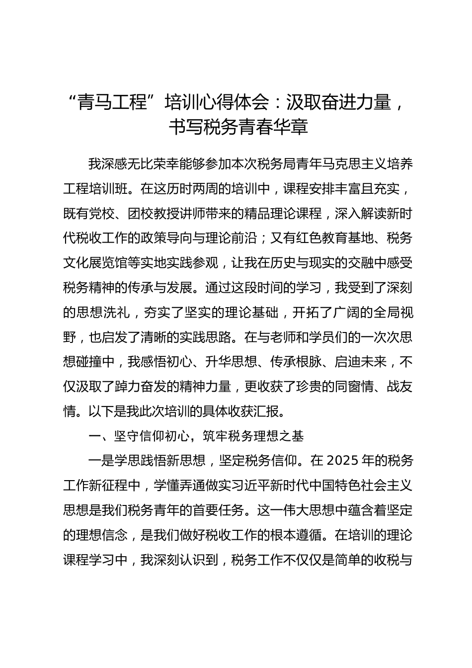 “青马工程”培训心得体会：汲取奋进力量，书写税务青春华章.docx_第1页