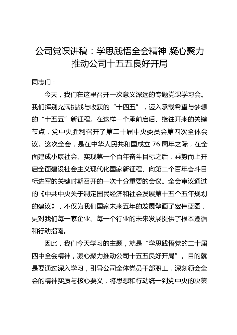 公司党课讲稿：学思践悟全会精神 凝心聚力推动公司十五五良好开局.docx_第1页