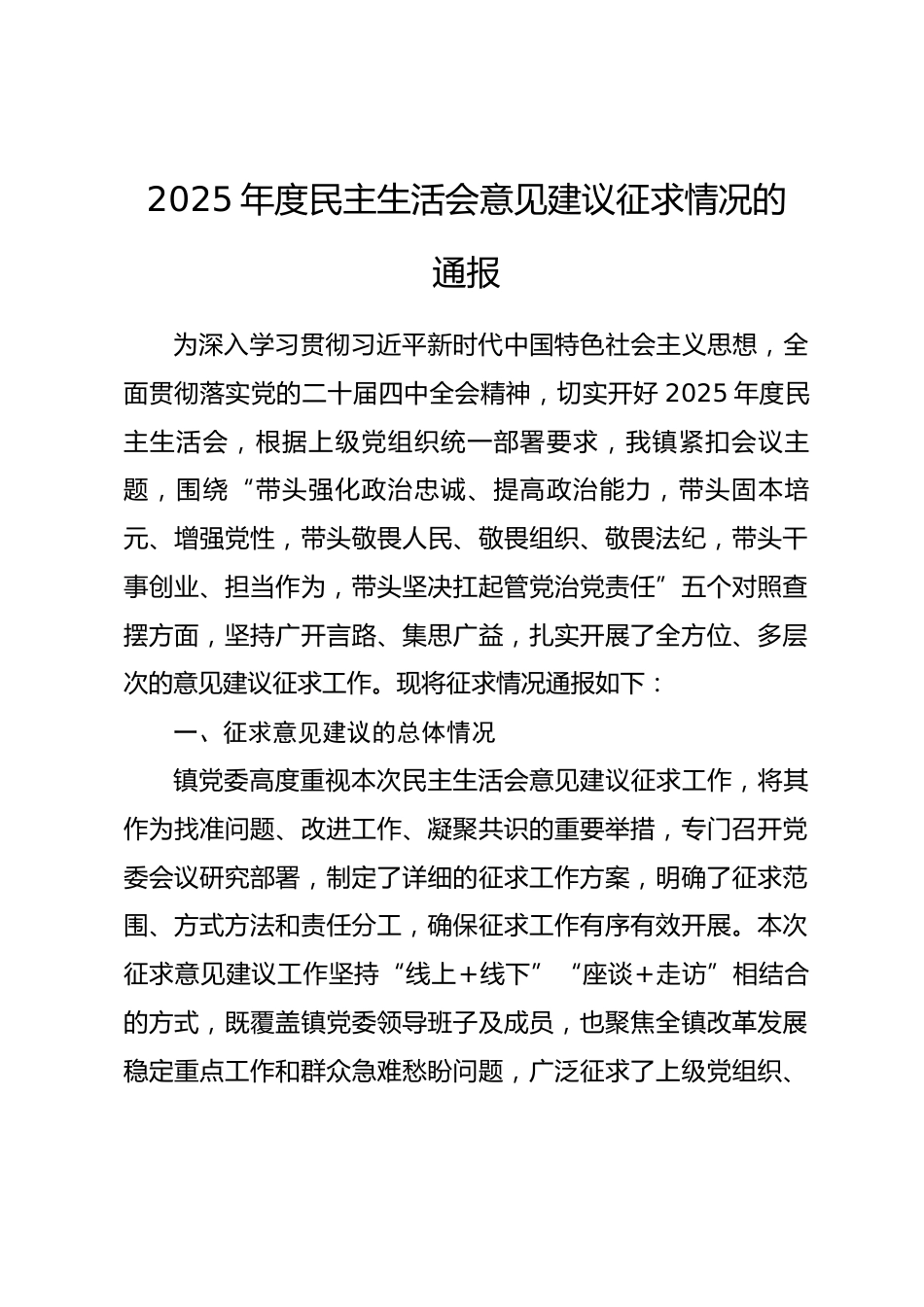 2025年度民主生活会意见建议征求情况的通报.docx_第1页