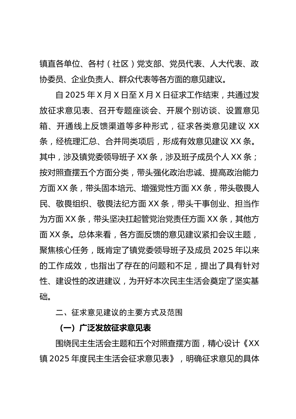 2025年度民主生活会意见建议征求情况的通报.docx_第2页