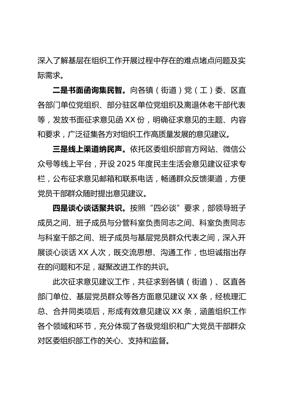 区委组织部2025年度民主生活会意见建议征求情况的通报.docx_第2页