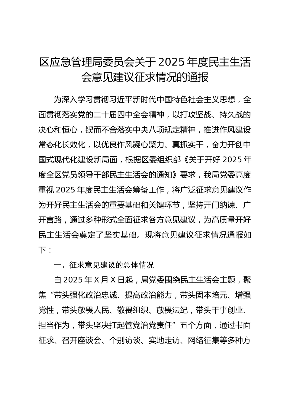 区应急管理局2025年度民主生活会意见建议征求情况的通报.docx_第1页