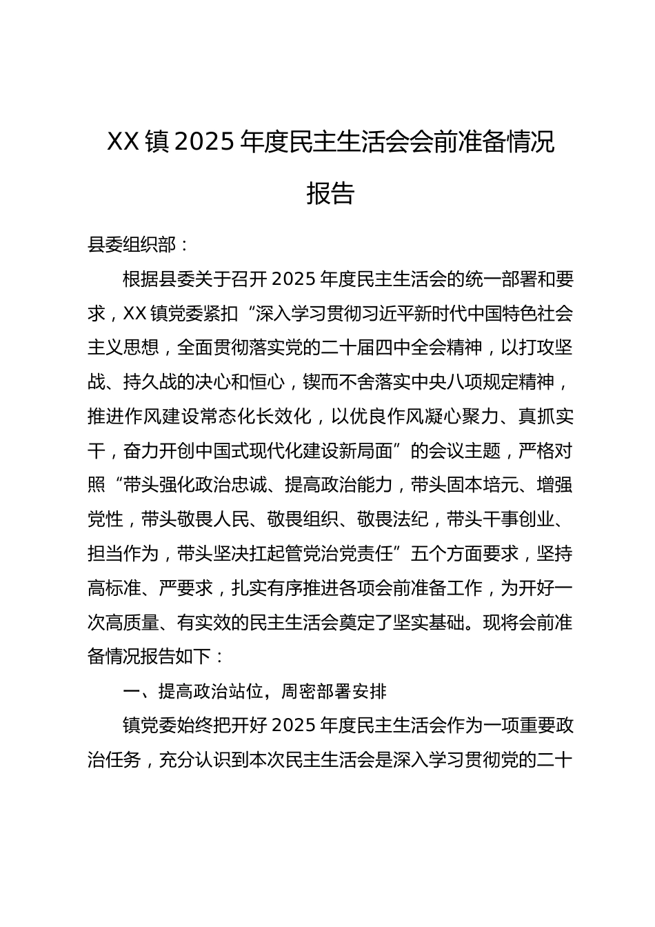 XX镇2025年度民主生活会会前准备情况报告.docx_第1页