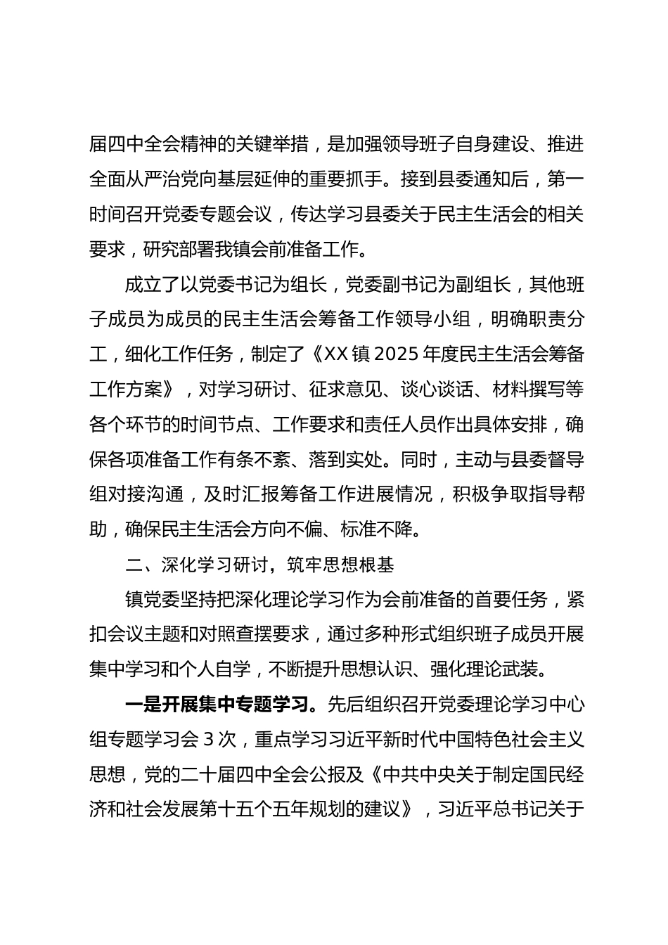 XX镇2025年度民主生活会会前准备情况报告.docx_第2页