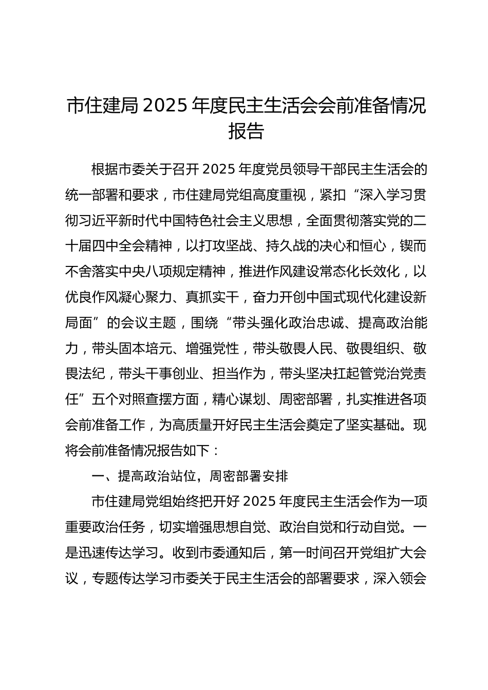 市住建局2025年度民主生活会会前准备情况报告.docx_第1页