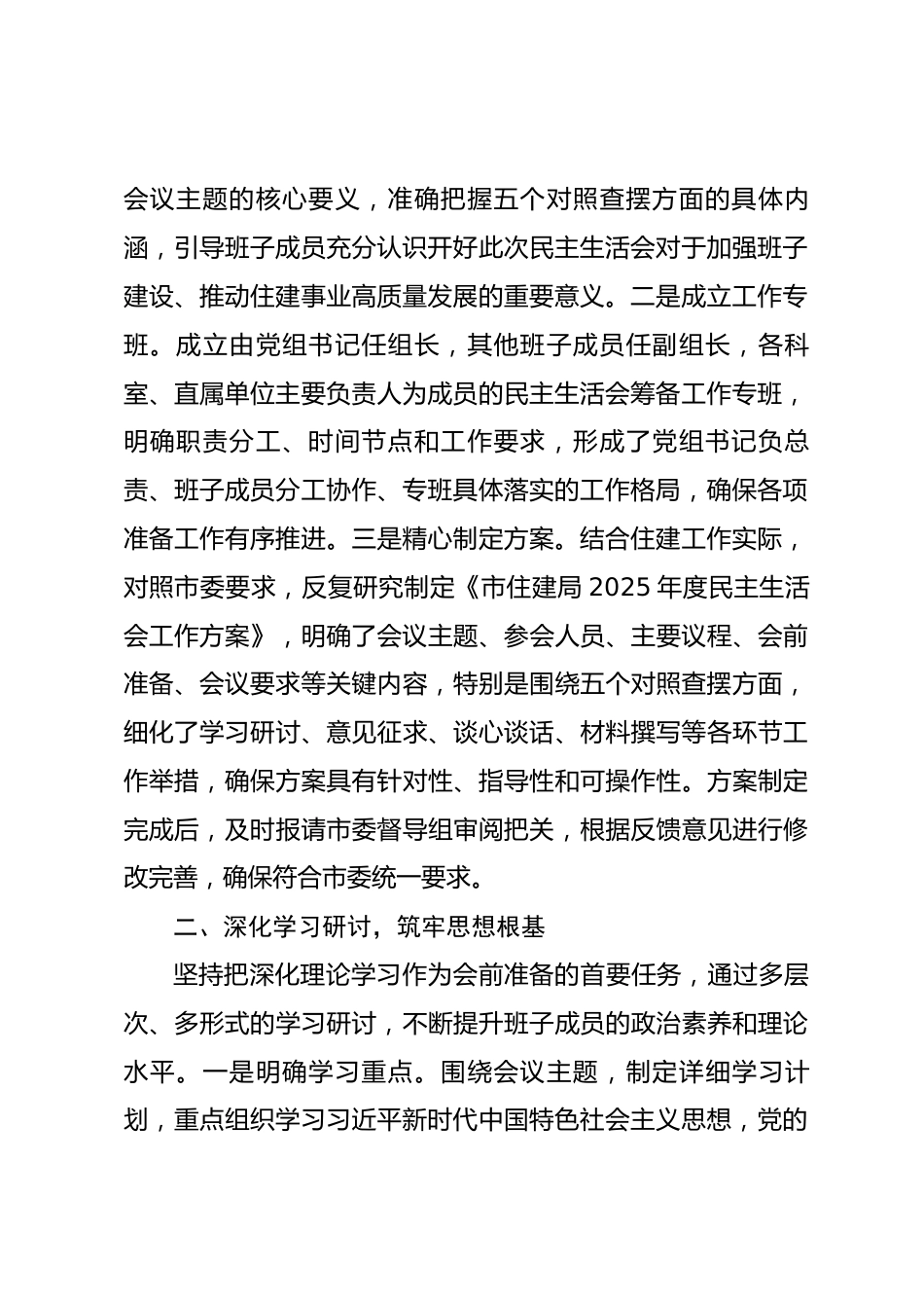 市住建局2025年度民主生活会会前准备情况报告.docx_第2页