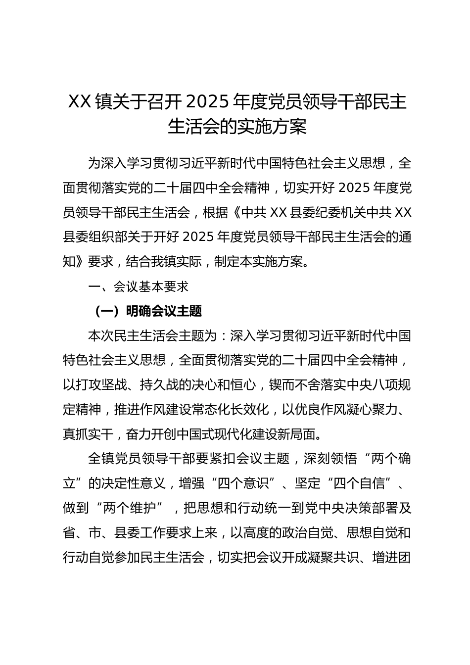 乡镇召开2025年度党员领导干部民主生活会的实施方案.docx_第1页