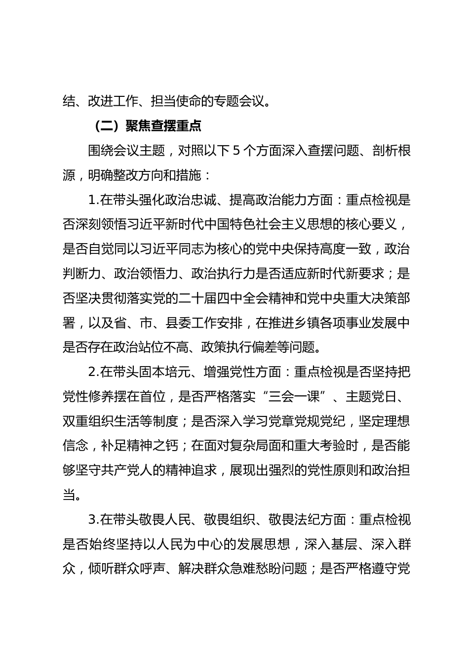 乡镇召开2025年度党员领导干部民主生活会的实施方案.docx_第2页