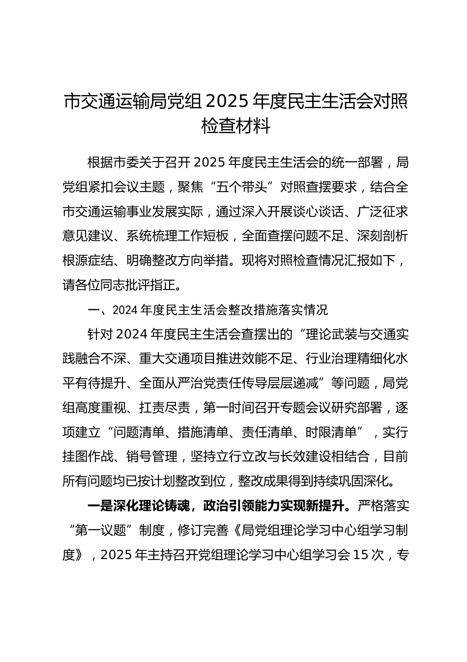市交通运输局党组2025年度民主生活会对照检查材料.docx_第1页