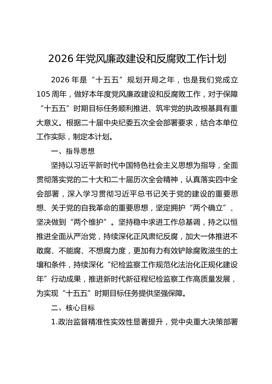 2026年党风廉政建设和反腐败工作计划.docx_第1页