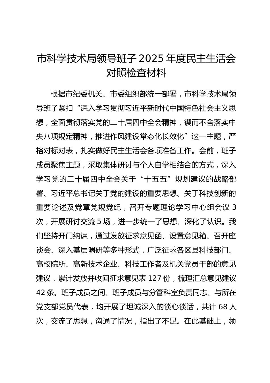 市科学技术局领导班子2025年度民主生活会对照检查材料（含案例剖析）.docx_第1页
