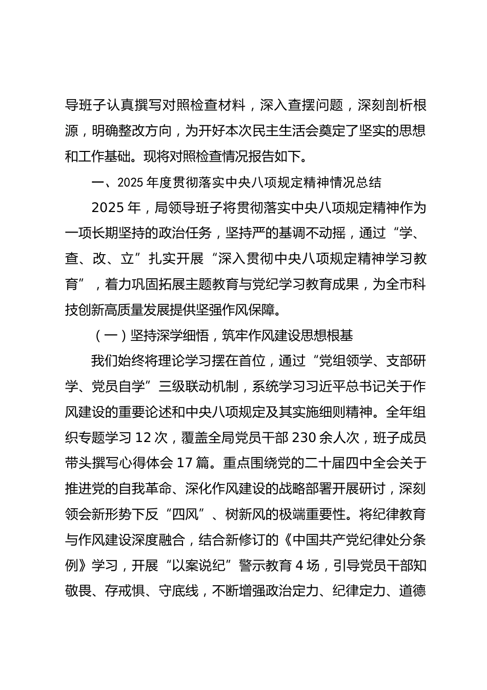 市科学技术局领导班子2025年度民主生活会对照检查材料（含案例剖析）.docx_第2页