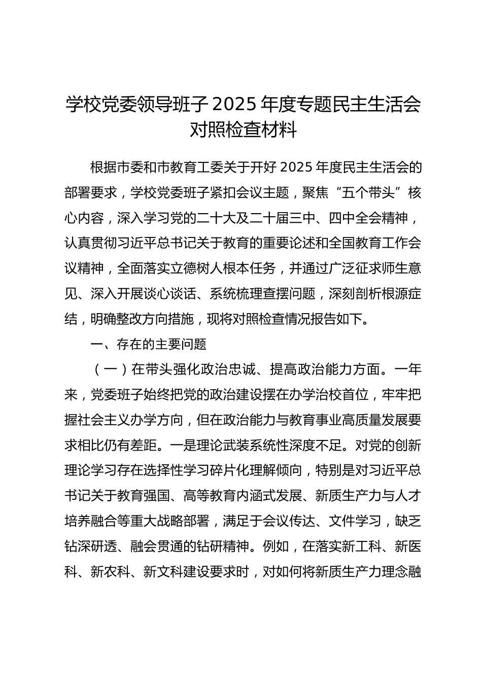 学校党委领导班子2025年度专题民主生活会对照检查材料.docx_第1页