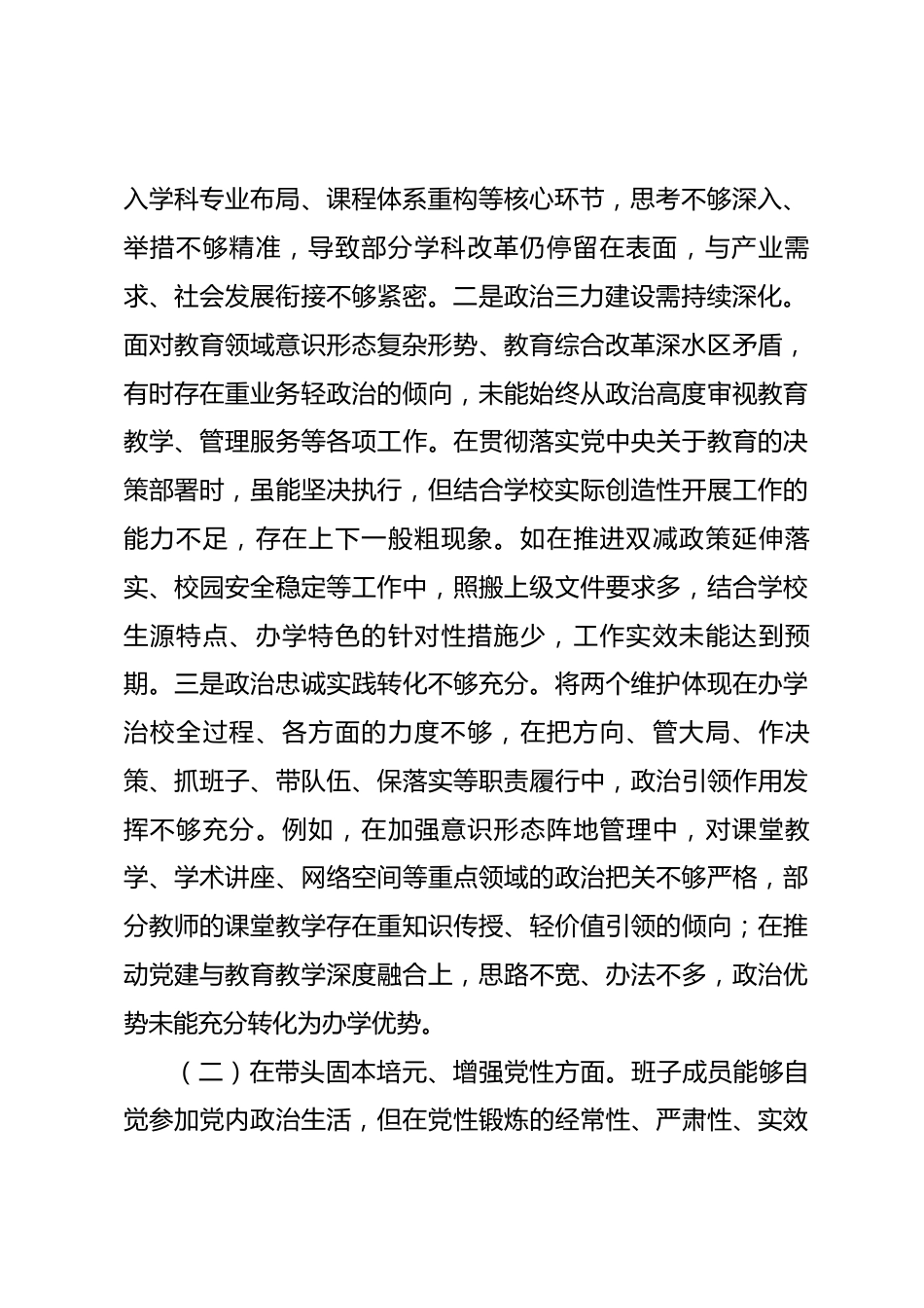 学校党委领导班子2025年度专题民主生活会对照检查材料.docx_第2页