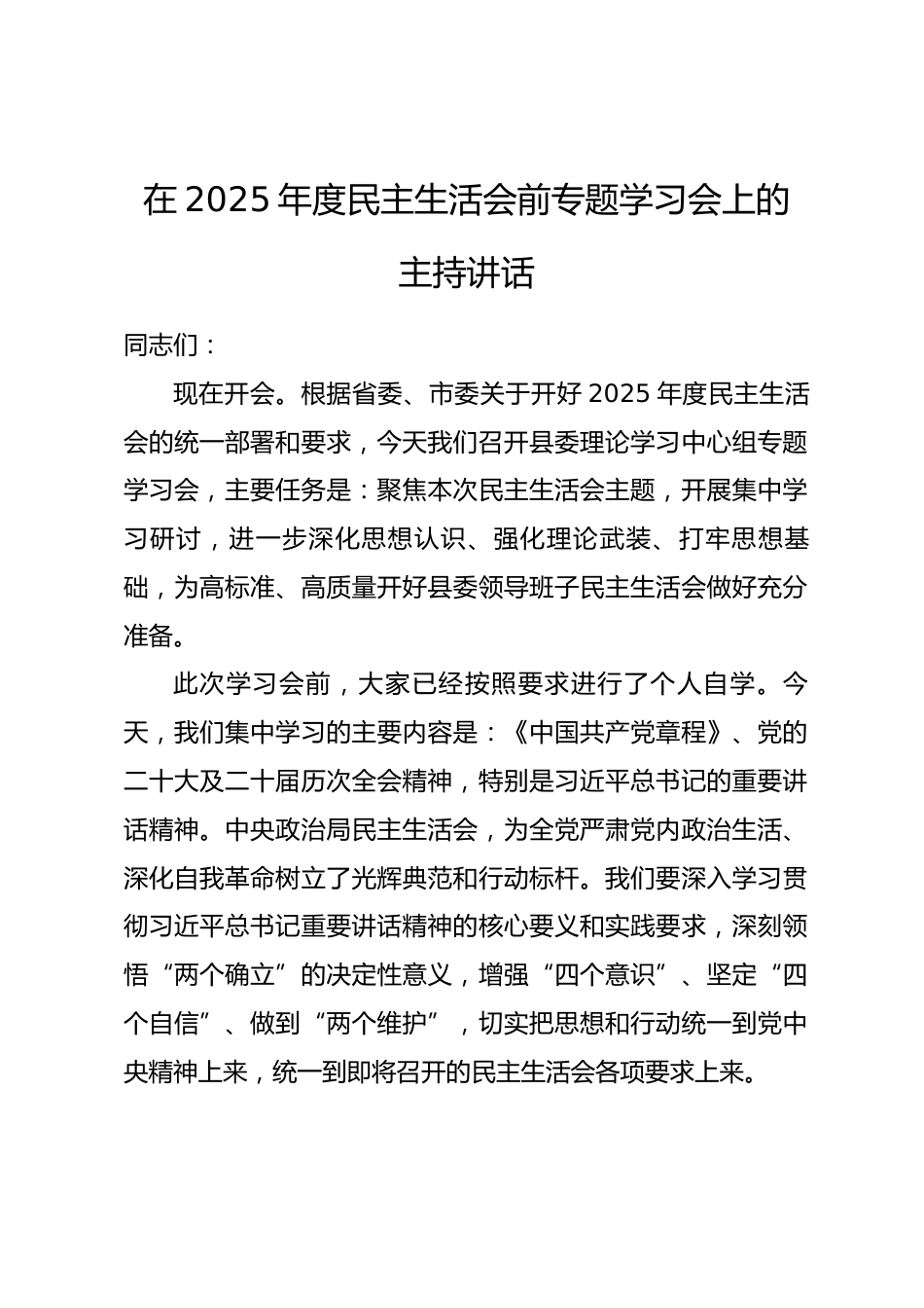 在2025年度民主生活会前专题学习会上的主持讲话.docx_第1页