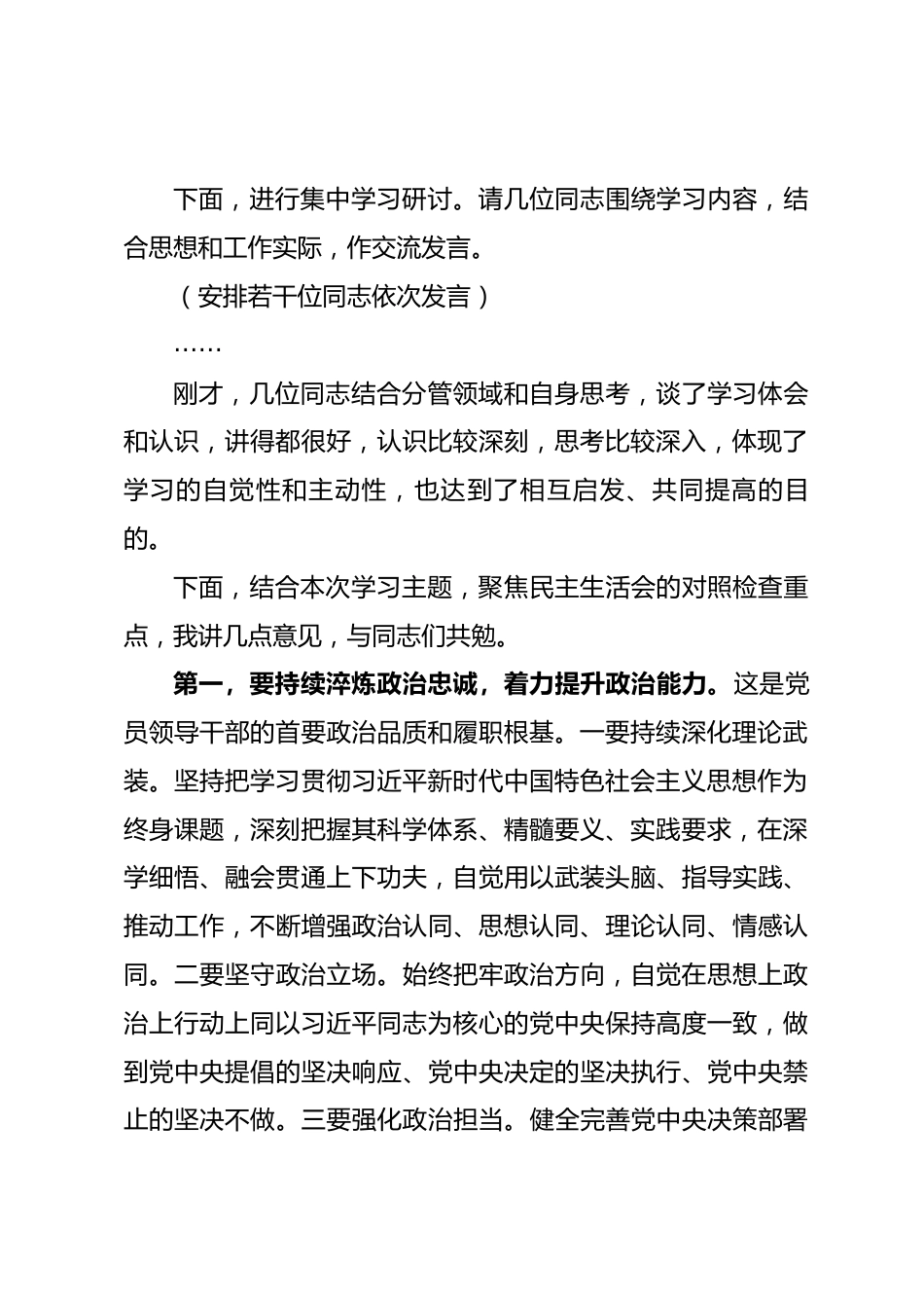 在2025年度民主生活会前专题学习会上的主持讲话.docx_第2页