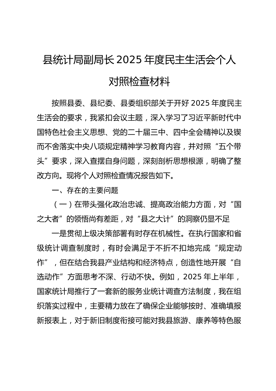 县统计局副局长2025年度民主生活会个人对照检查材料.docx_第1页