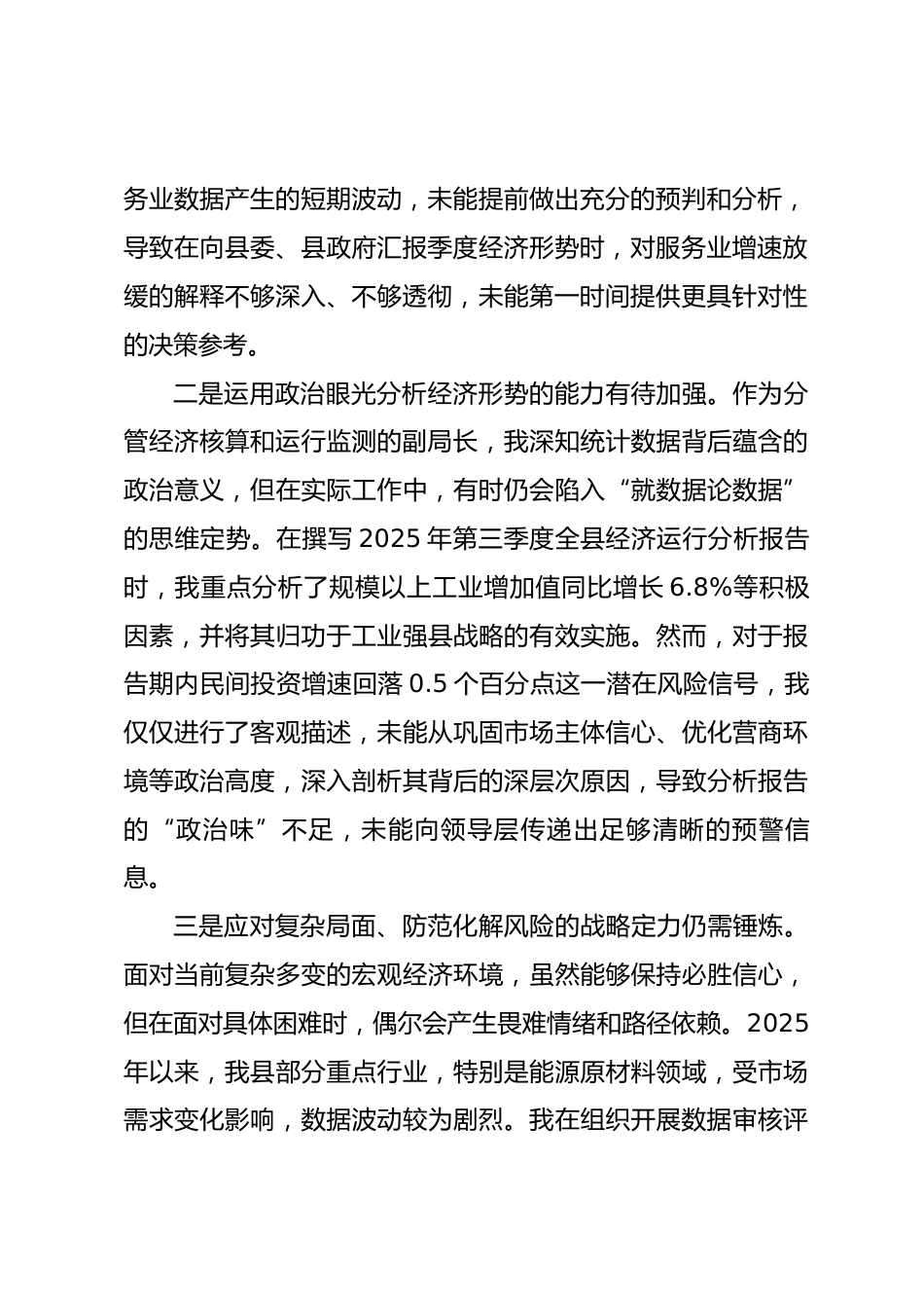 县统计局副局长2025年度民主生活会个人对照检查材料.docx_第2页
