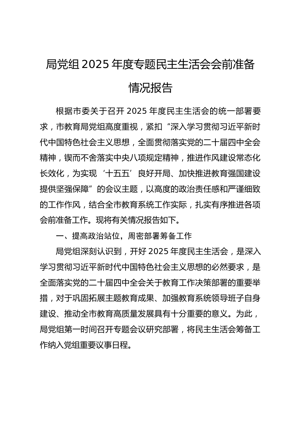 局党组2025年度专题民主生活会会前准备情况报告.docx_第1页
