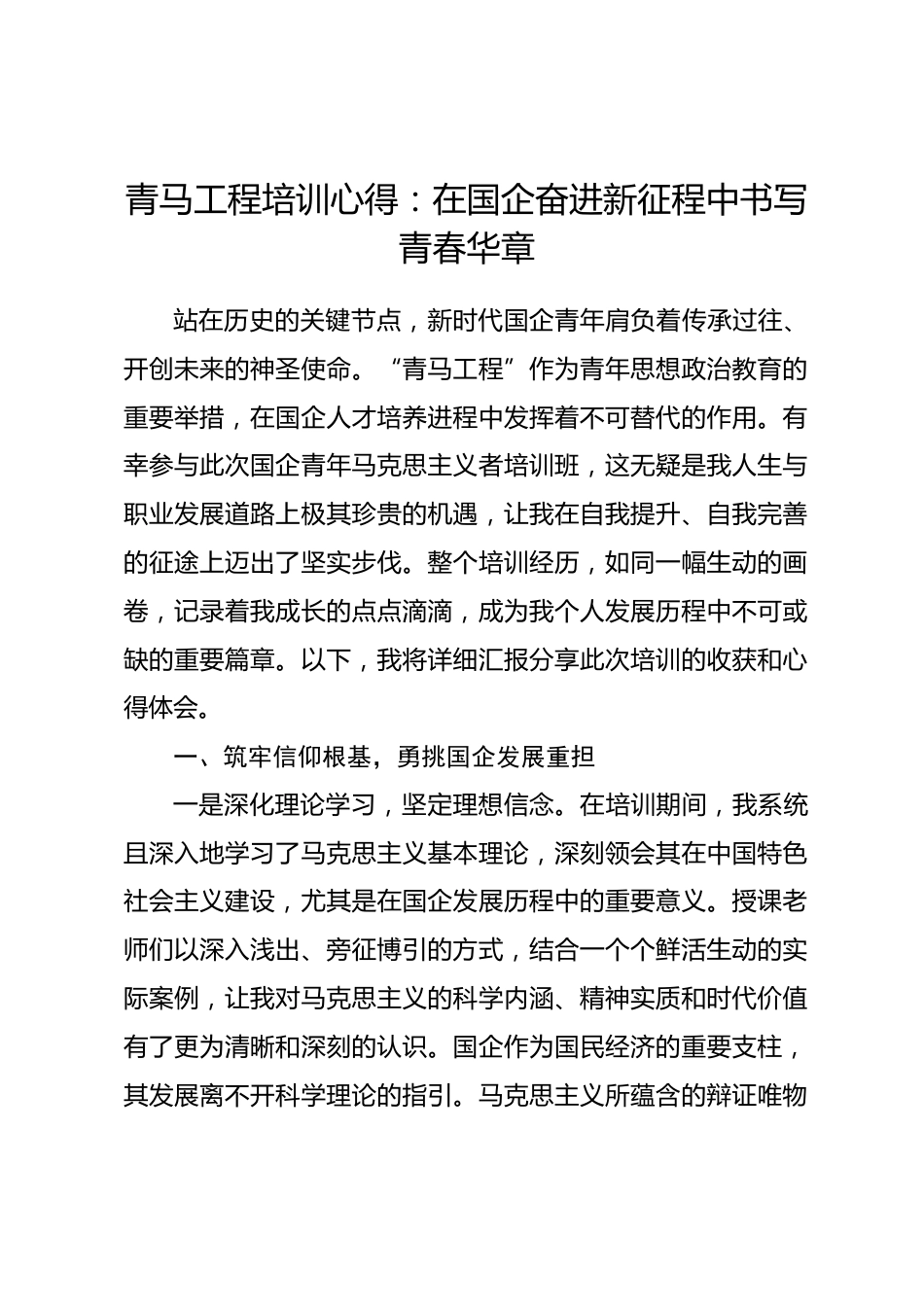 青马工程培训心得：在国企奋进新征程中书写青春华章.docx_第1页