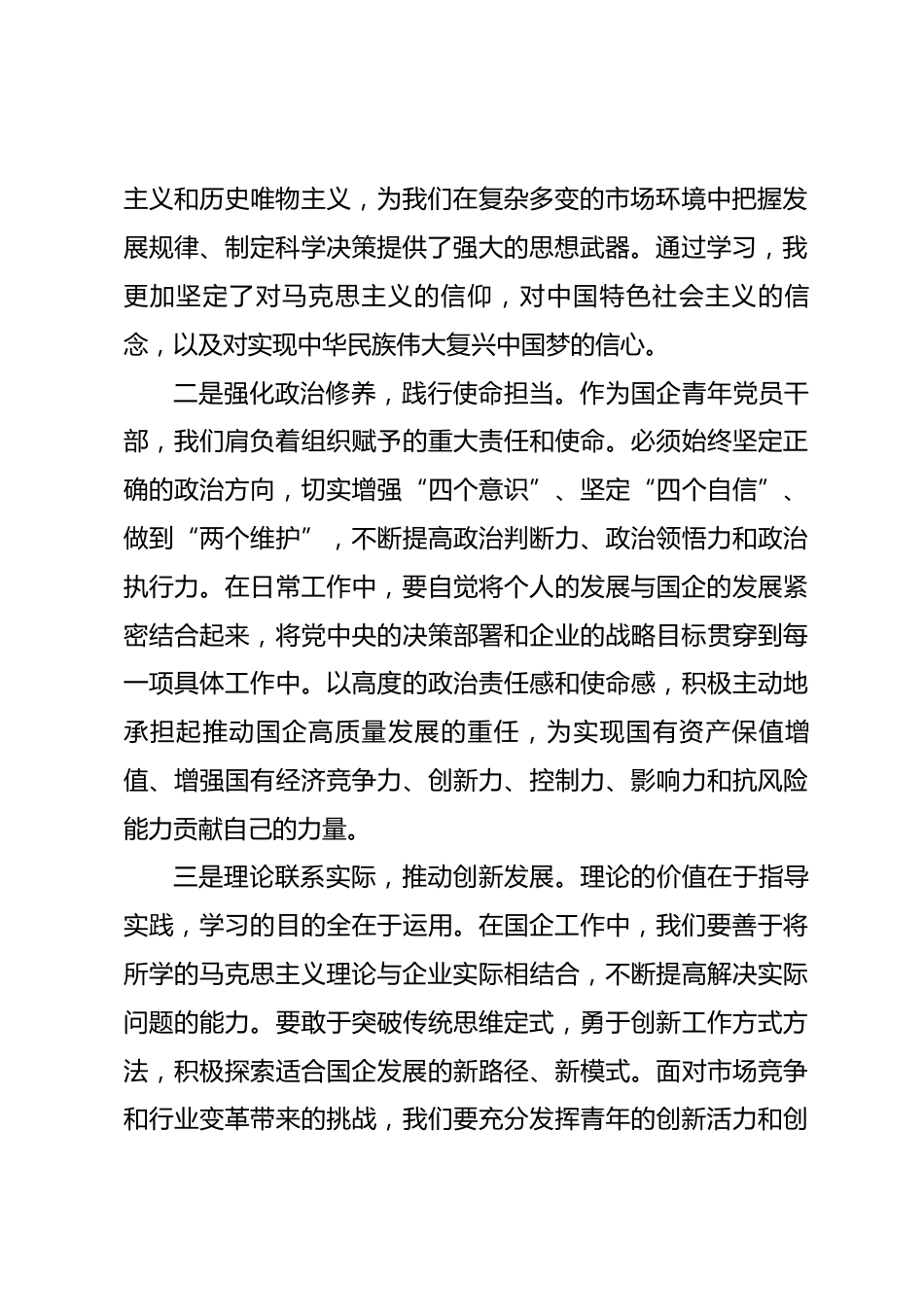 青马工程培训心得：在国企奋进新征程中书写青春华章.docx_第2页