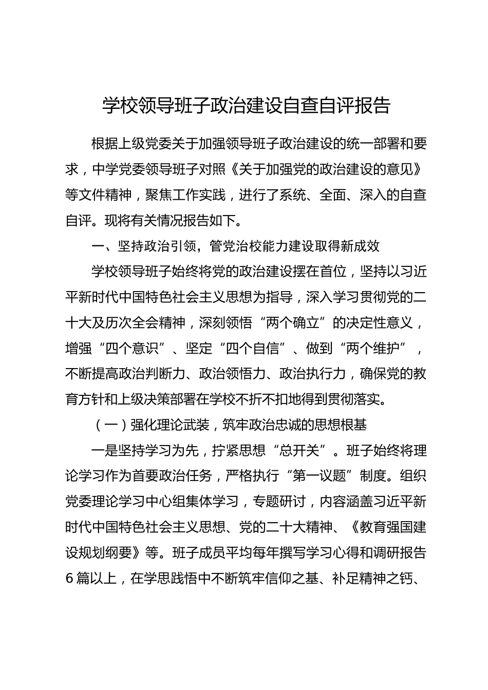 学校领导班子政治建设自查自评报告.docx_第1页