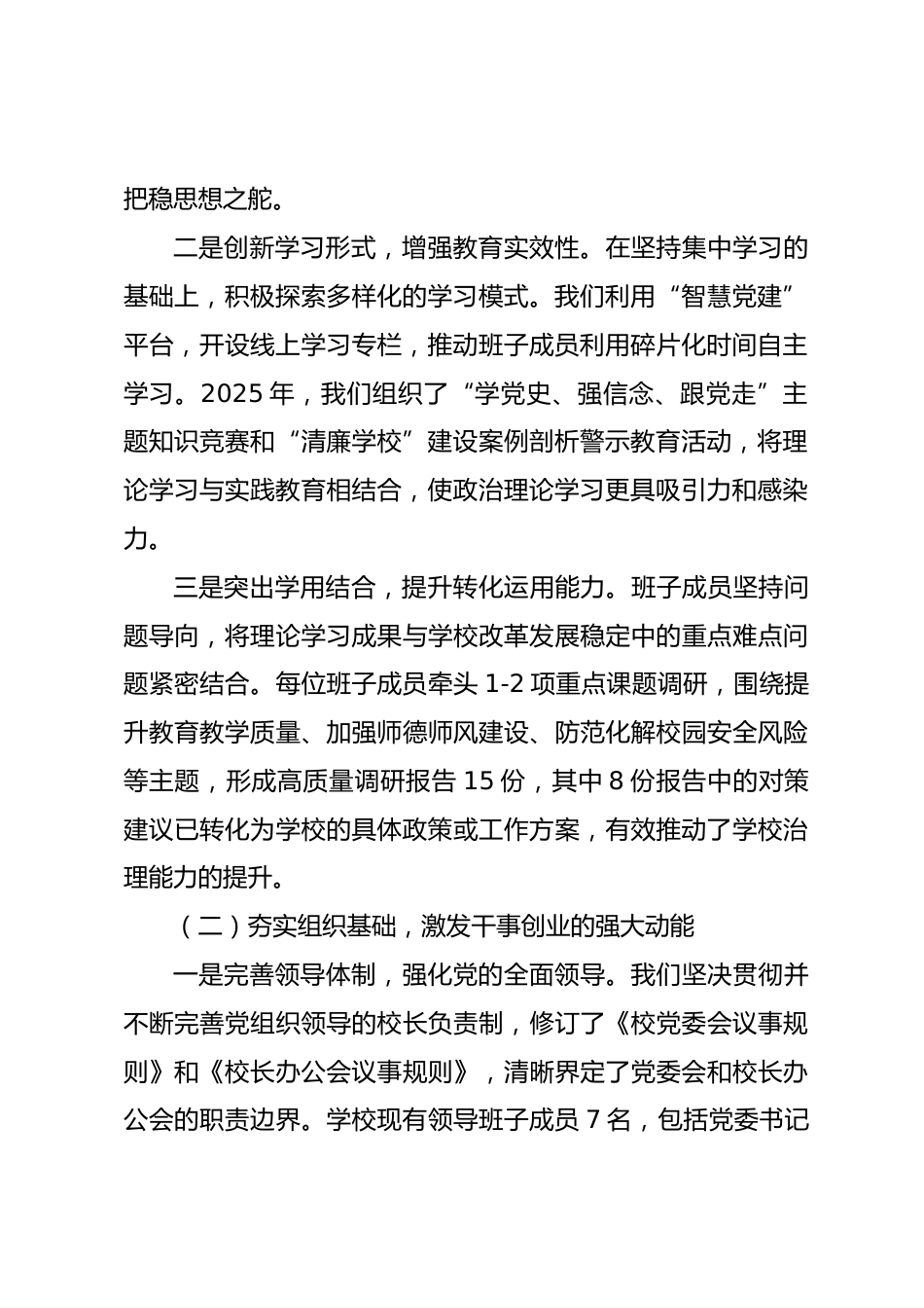 学校领导班子政治建设自查自评报告.docx_第2页