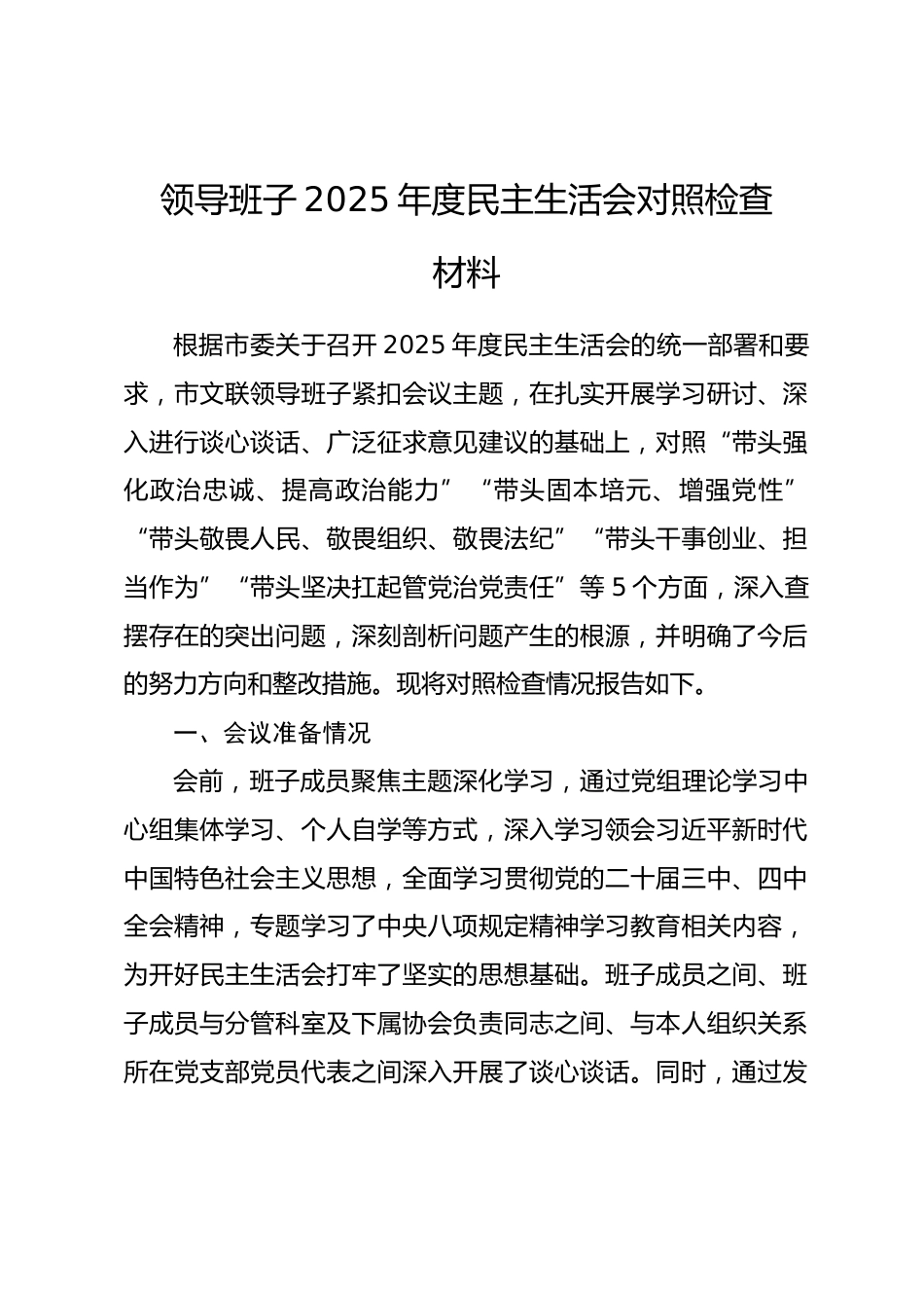 领导班子2025年度民主生活会对照检查材料.docx_第1页