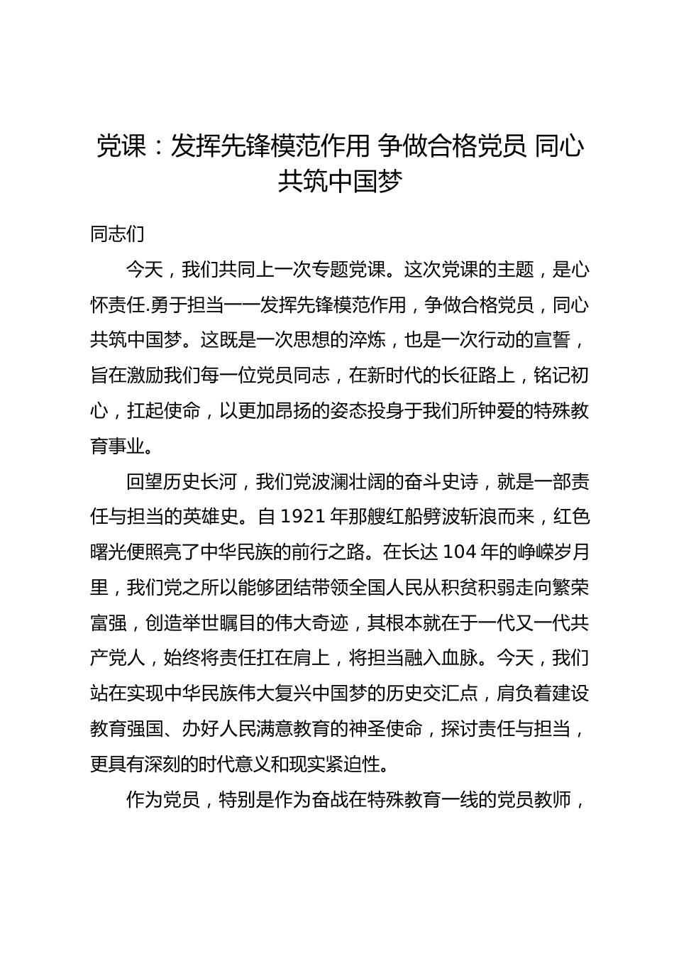 党课：发挥先锋模范作用 争做合格党员 同心共筑中国梦.docx_第1页