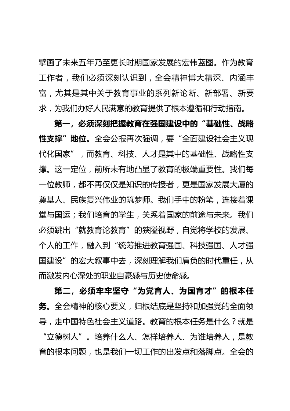 专题党课：以全会精神为指引 奋力开创学校高质量发展新局面.docx_第2页