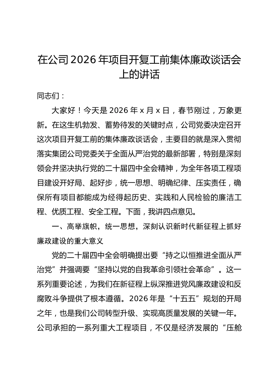 在公司2026年项目开复工前集体廉政谈话会上的讲话.docx_第1页