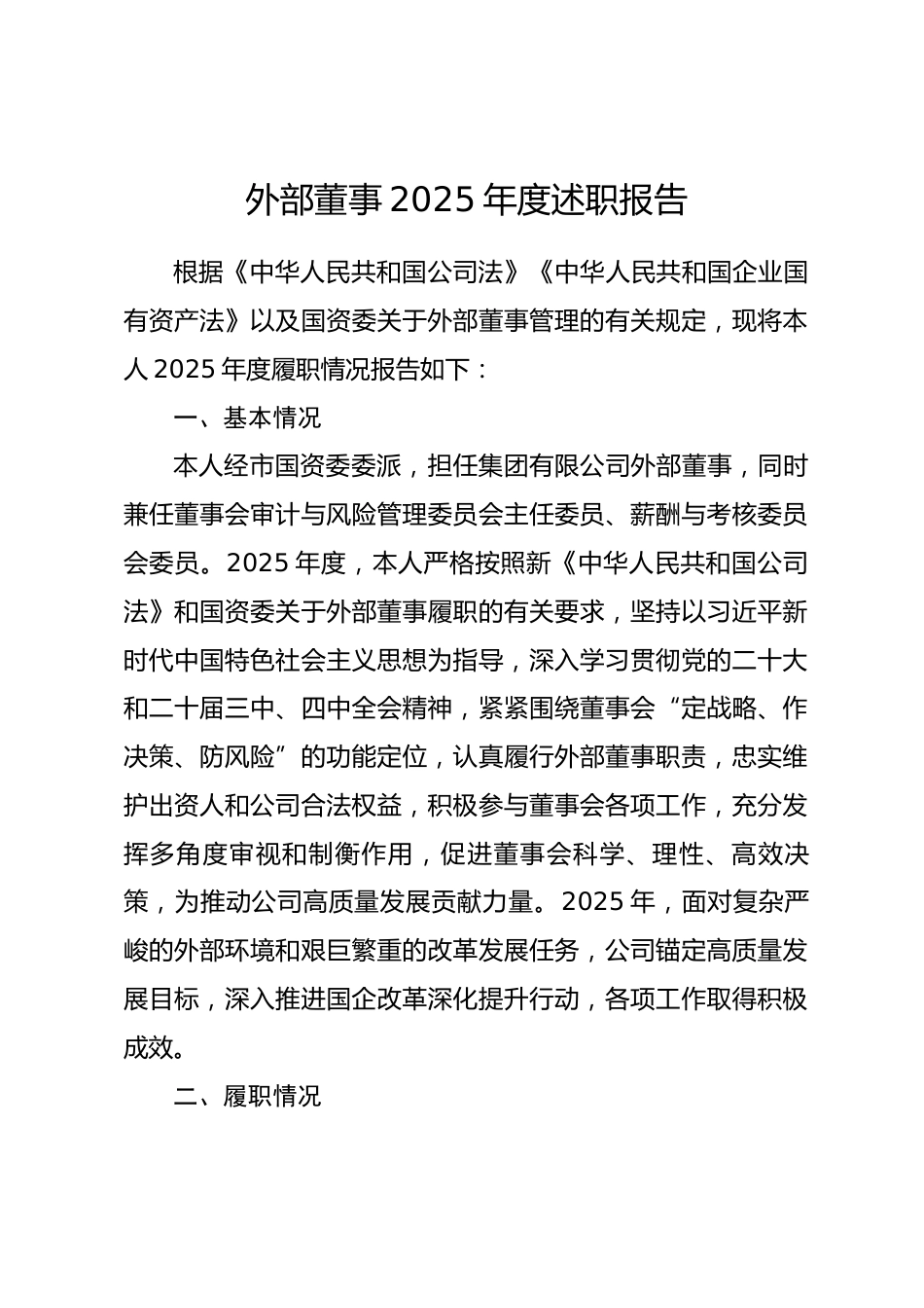 外部董事2025年度述职报告.docx_第1页