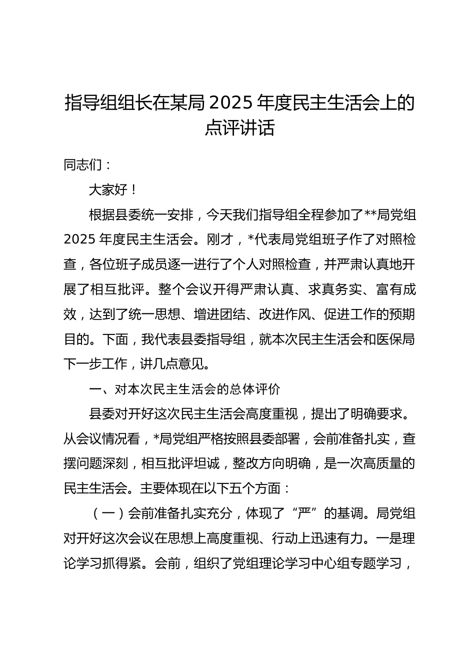 指导组组长在某局2025年度民主生活会上的点评讲话.docx_第1页