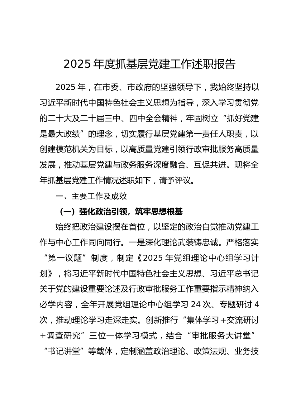 市行政审批服务局党组书记2025年度抓基层党建工作述职报告.docx_第1页