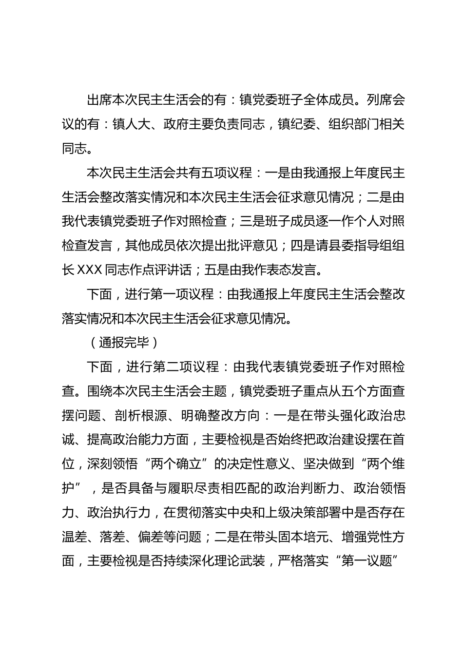 XX镇2025年度民主生活会主持词.docx_第2页