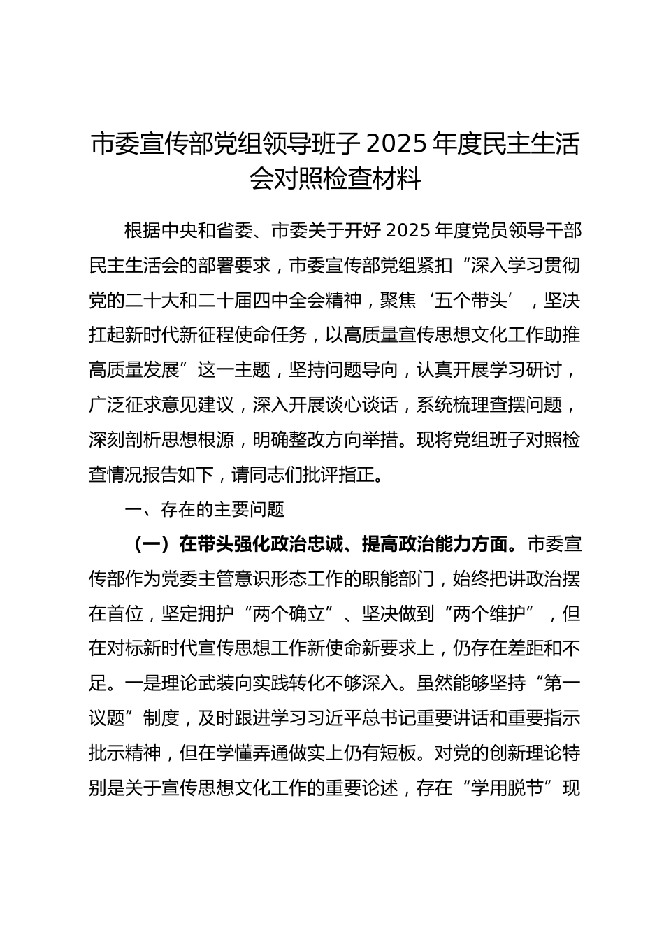 市委宣传部党组领导班子2025年度民主生活会对照检查材料.docx_第1页