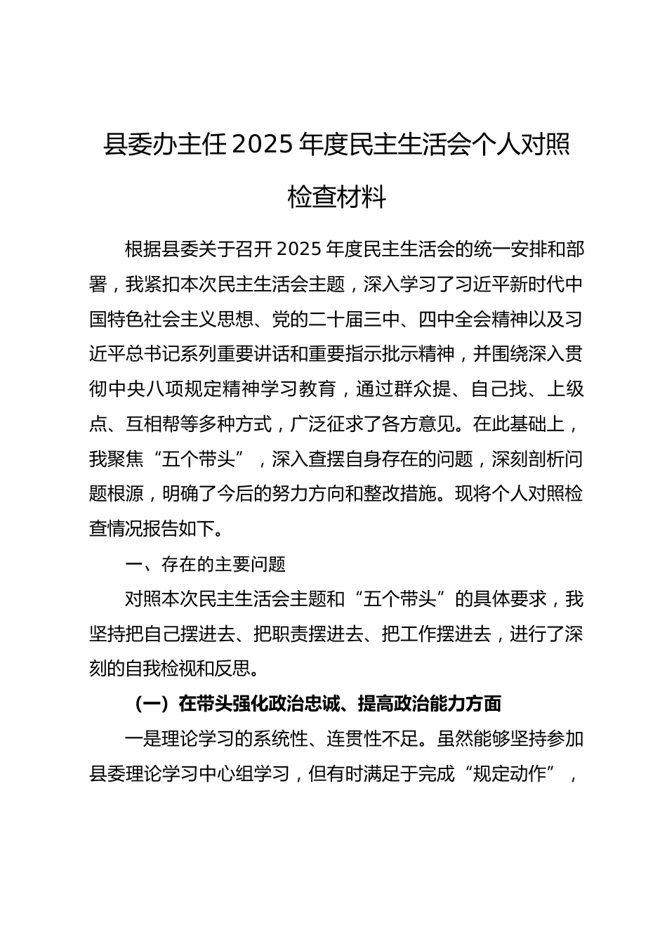 县委办主任2025年度民主生活会个人对照检查材料.docx_第1页