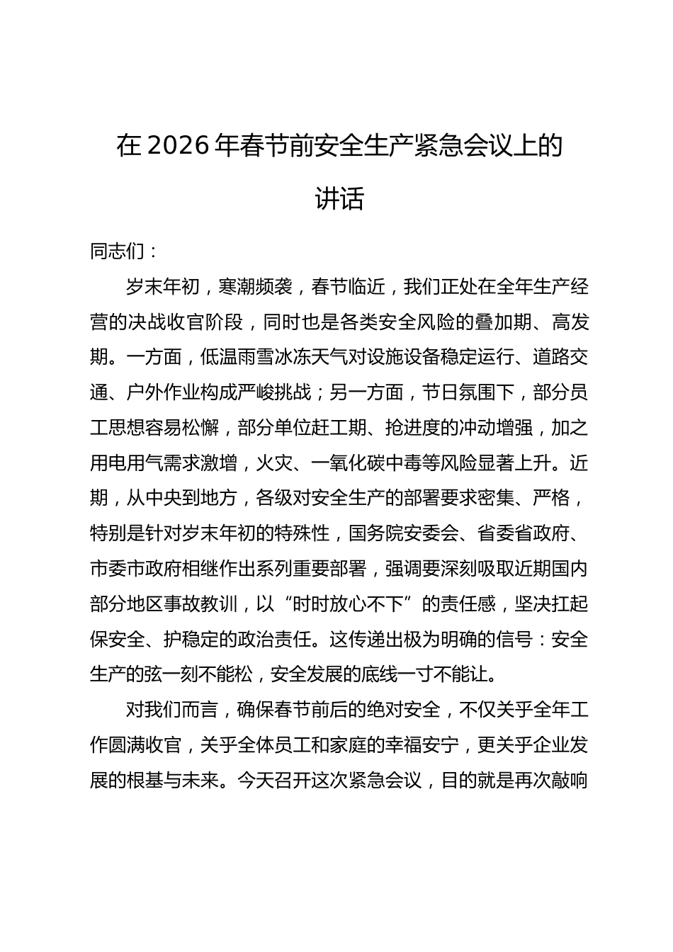 在2026年春节前安全生产紧急会议上的讲话.docx_第1页