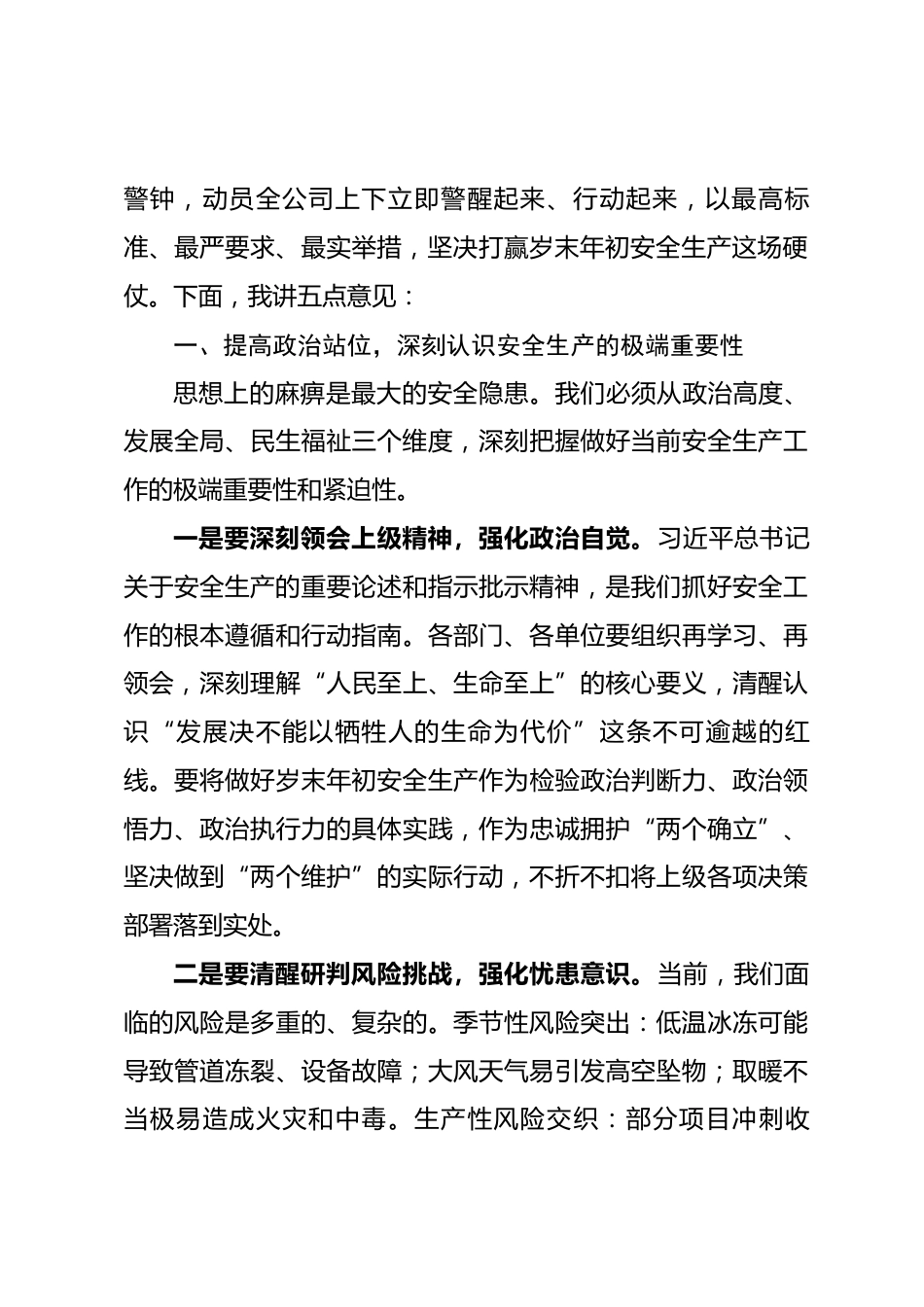 在2026年春节前安全生产紧急会议上的讲话.docx_第2页