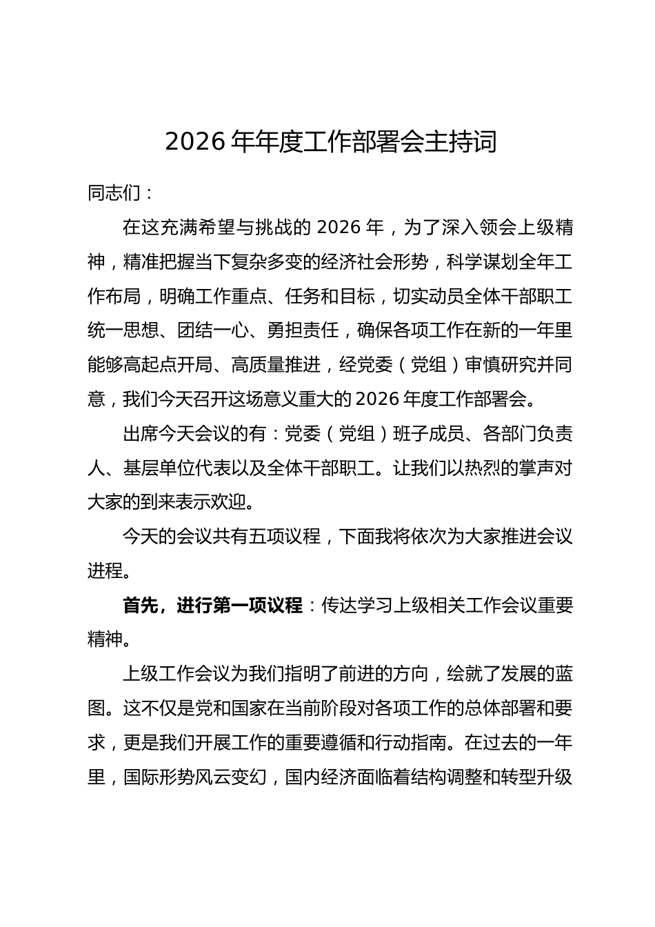 2026年年度工作部署会主持词.docx_第1页