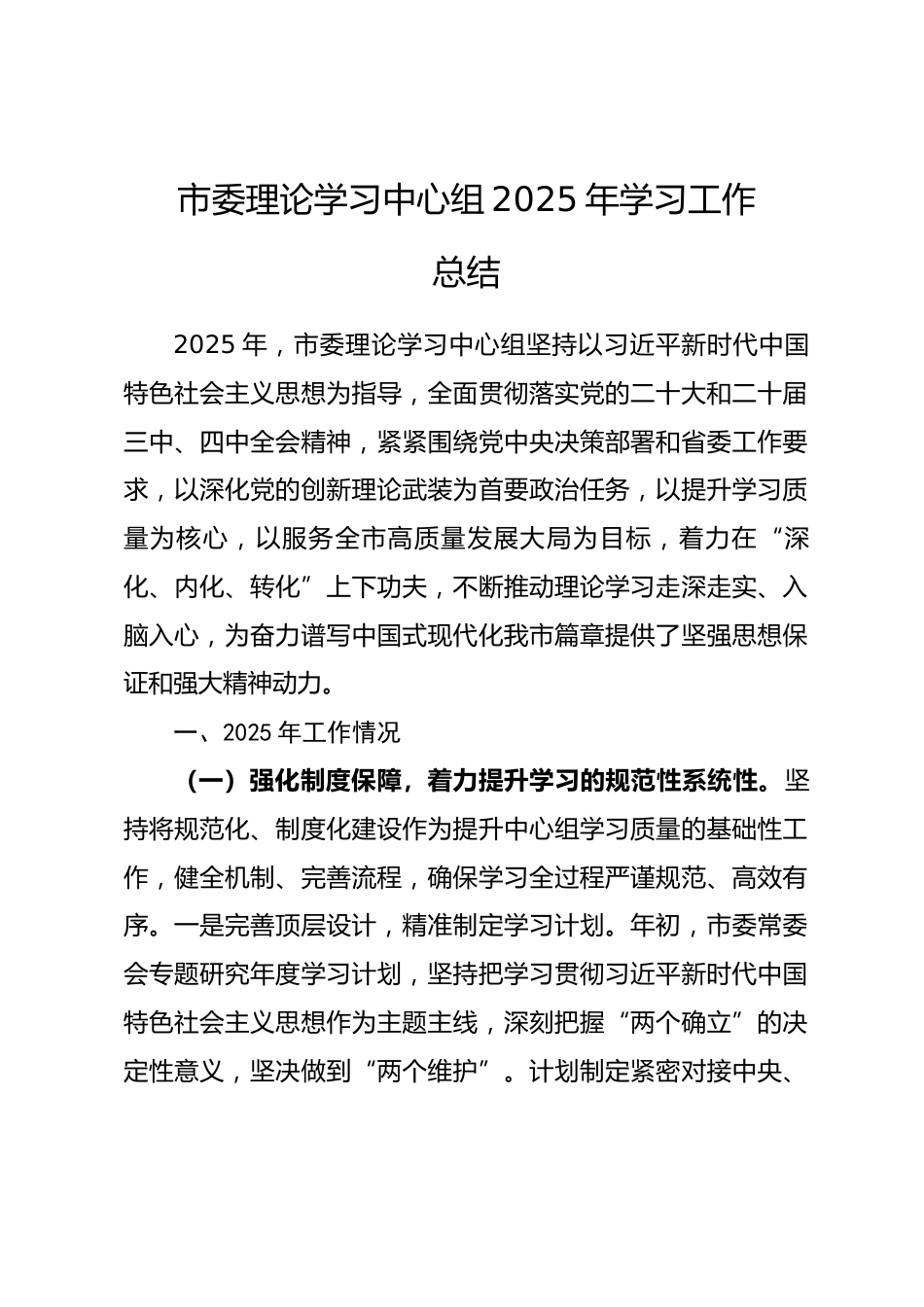 市委理论学习中心组2025年学习工作总结.docx_第1页