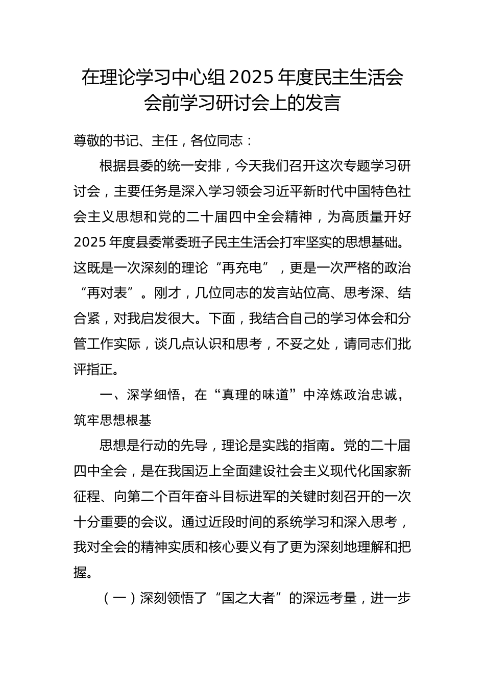 在理论学习中心组2025年度民主生活会会前学习研讨会上的发言.docx_第1页