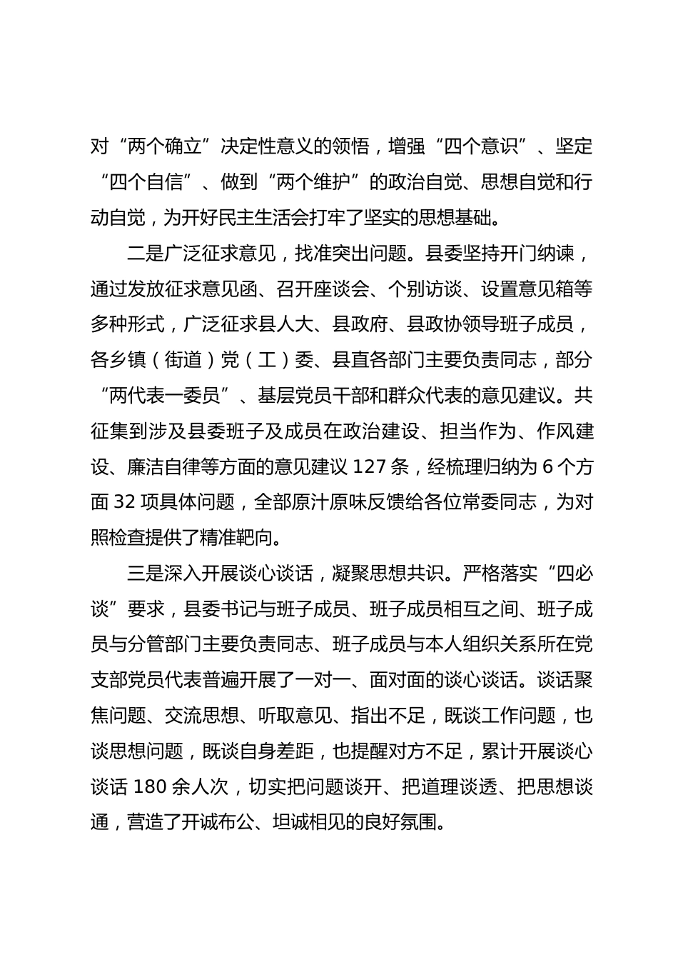 2025年度县委民主生活会召开情况总结报告.docx_第2页