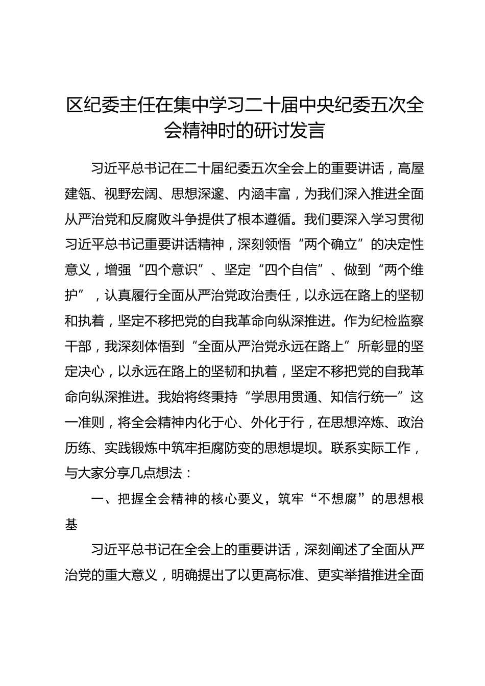 区纪委主任在集中学习二十届中央纪委五次全会精神时的研讨发言.docx_第1页