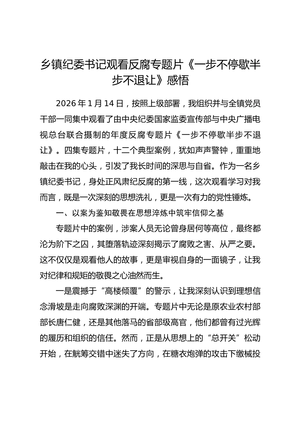 乡镇纪委书记观看反腐专题片《一步不停歇半步不退让》感悟.docx_第1页