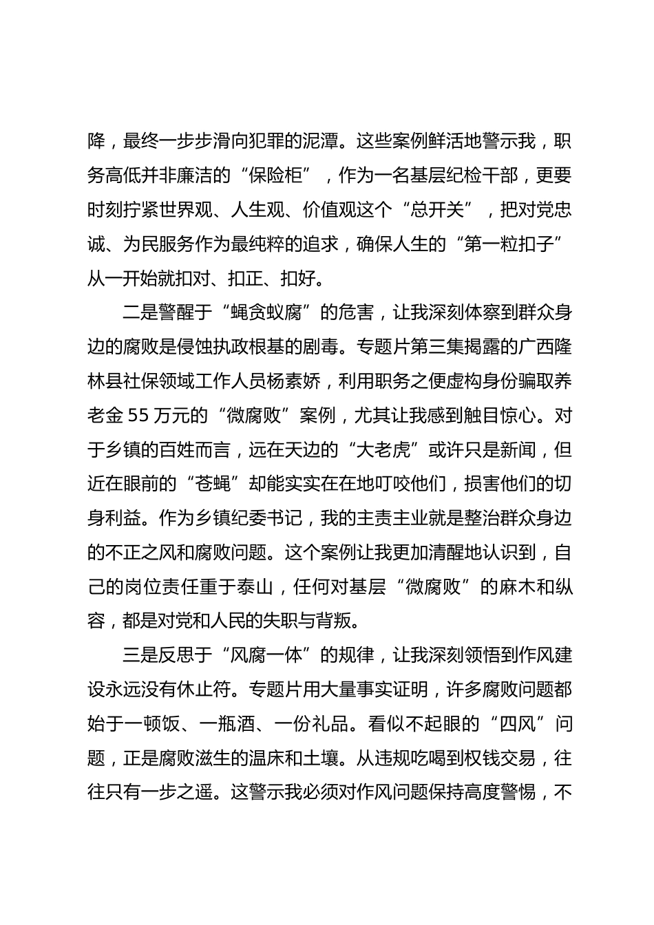 乡镇纪委书记观看反腐专题片《一步不停歇半步不退让》感悟.docx_第2页